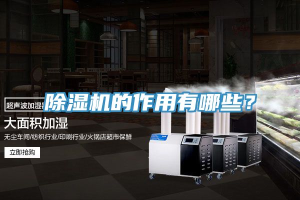 除濕機(jī)的作用有哪些？