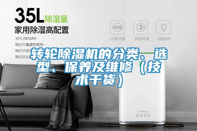 轉輪除濕機的分類、選型、保養(yǎng)及維修（技術干貨）