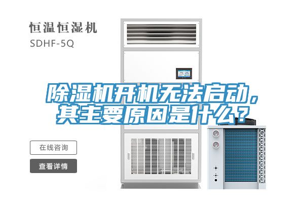 除濕機開機無法啟動，其主要原因是什么？