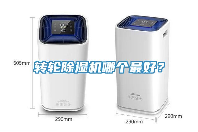 轉(zhuǎn)輪除濕機(jī)哪個最好？