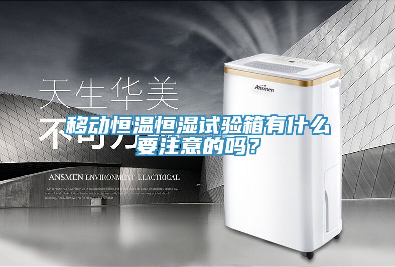 移動(dòng)恒溫恒濕試驗(yàn)箱有什么要注意的嗎？