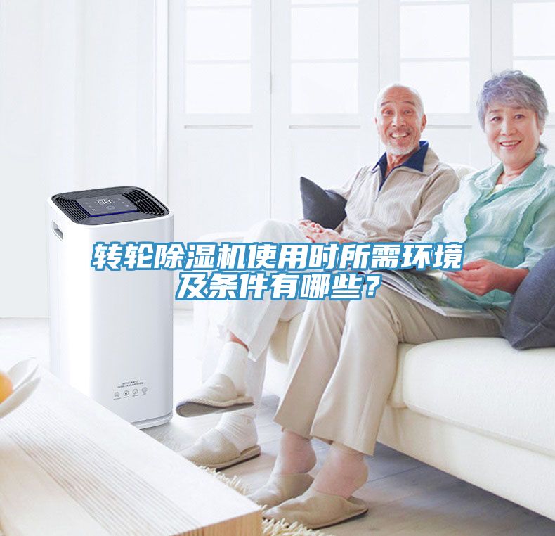 轉(zhuǎn)輪除濕機(jī)使用時所需環(huán)境及條件有哪些？