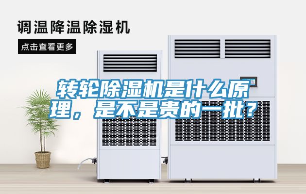轉(zhuǎn)輪除濕機是什么原理，是不是貴的一批？