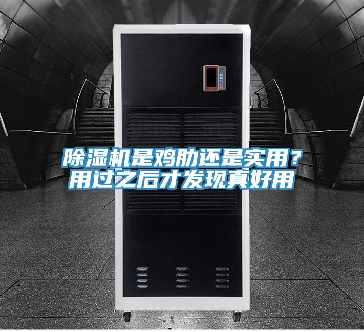 除濕機(jī)是雞肋還是實(shí)用？用過(guò)之后才發(fā)現(xiàn)真好用