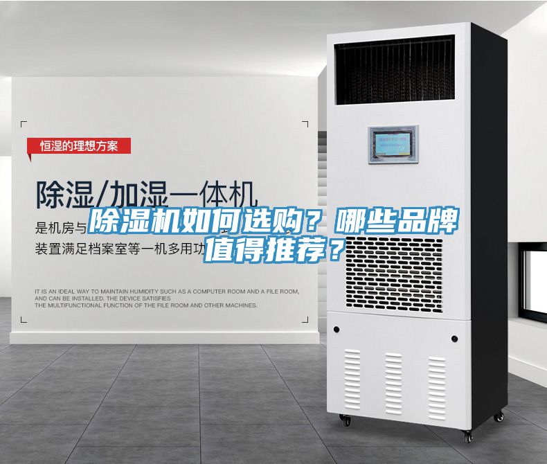 除濕機如何選購？哪些品牌值得推薦？