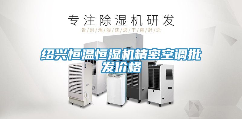 紹興恒溫恒濕機精密空調批發(fā)價格