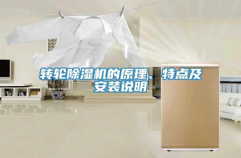 轉輪除濕機的原理、特點及安裝說明